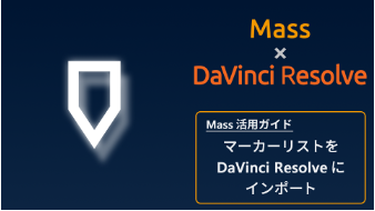 Massのマーカーリストをダウンロードしてシーケンスへインポートする方法 【DaVinci Resolve編】