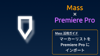 Massのマーカーリストを ダウンロードして シーケンスへインポートする方法 【Premiere pro編】