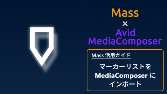 Massのマーカーリストを ダウンロードして シーケンスへインポートする⽅法 【MediaComposer編】