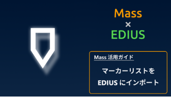 Massのマーカーリストを ダウンロードして シーケンスへインポートする⽅法 【EDIUS編】