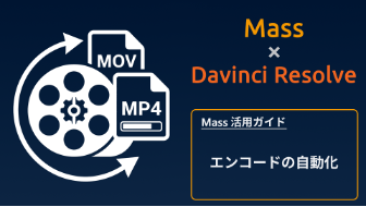 Mass × DaVinci Resolve Studio 〜 エンコードの⾃動化 〜
