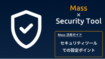 Mass ×  SecurityTool   セキュリティツールでの設定ポイント